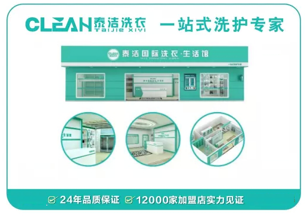 福建南平大型干洗店成功案例_泰潔干洗
